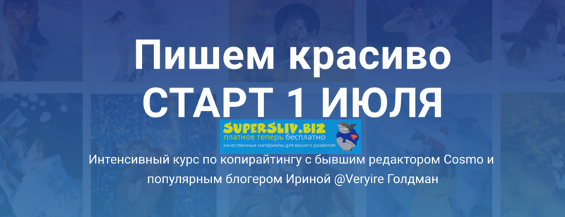 [Ирина Голдман] Курс по копирайтингу _Пишем красив_0.png